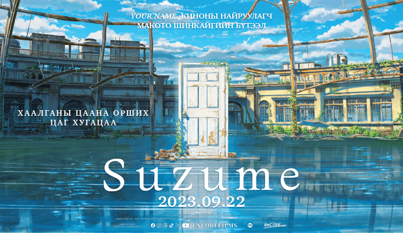 “Suzume” нэрийн нууц...