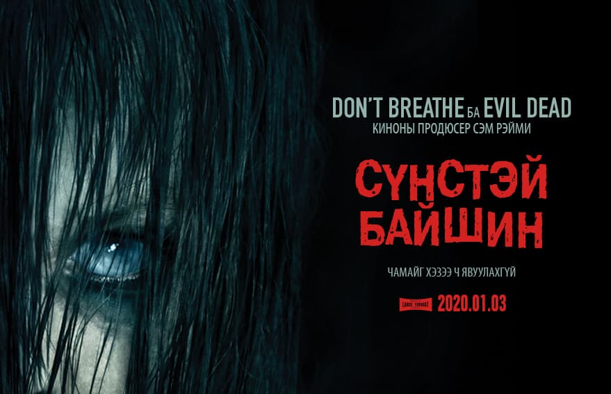 "Сүнстэй Байшин" Монгол орчуулгатай албан ёсны трэйлер