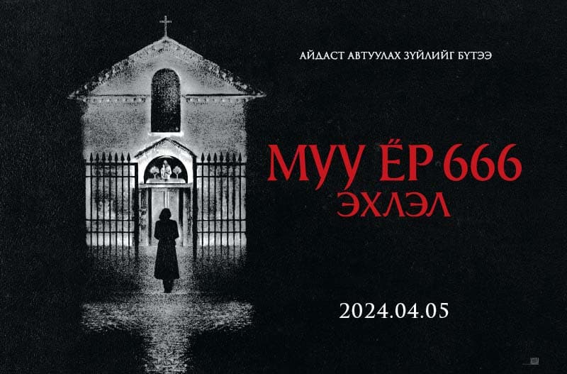Илүү аймшигтай болсон ... “Муу ёр 666: Эхлэл” 2024 оны 04-р сарын 05-ны өдөр нээлтээ хийнэ