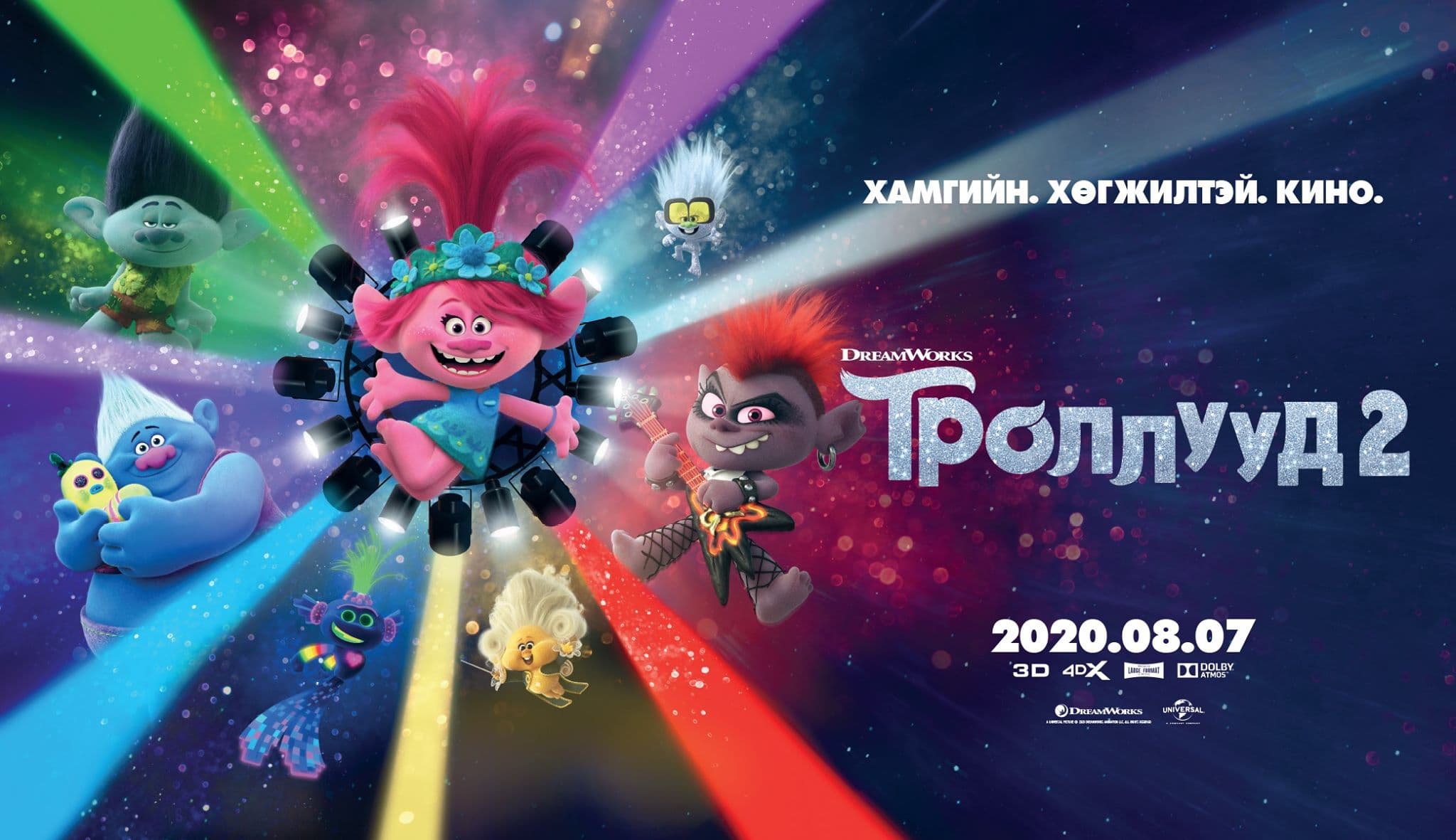 Кино театрт хүүхдүүд үзэх кино алга гэж үү?  “Троллууд 2” кино нээлтээ хийнэ.