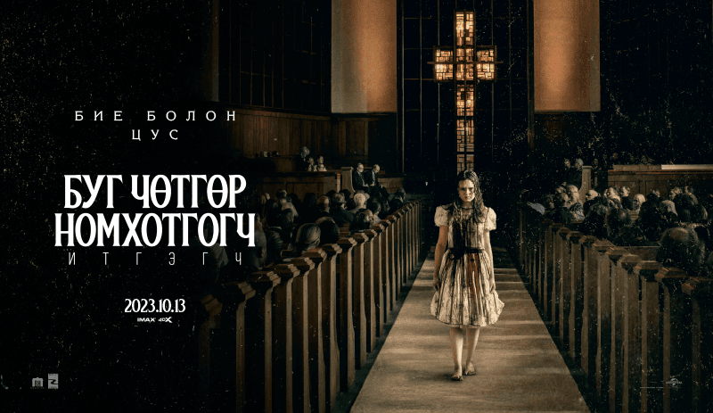 “Буг чөтгөр номхотгогч: Итгэгч”, хоёр охины биеийг эзэмдсэн муу ёрын сүнс...